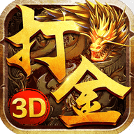 火龙打金传奇3D