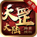 顺玩传奇天罡大陆单职业