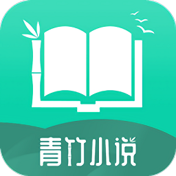 青竹小說