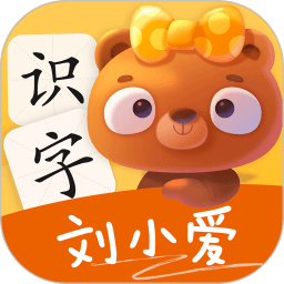 刘小爱识字app