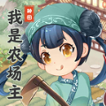 我是小农场主农作物