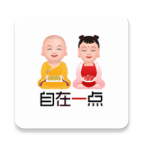 自在一点