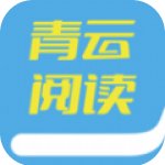 青云阅读