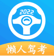 懒人驾考