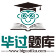 毕过题库