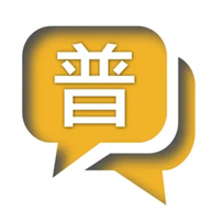 普通话测试与练习