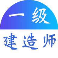 一级建造师易题库