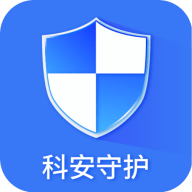 科安守护