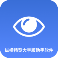 纵横畅览大字版助手最新版