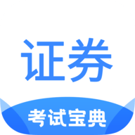 证券从业考试宝典