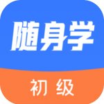 初级会计随身学