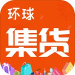 环球集货