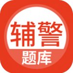 辅警考试题库app
