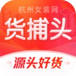 货捕头杭州女装网服装批