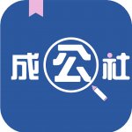 成公社公考
