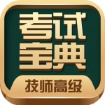 技师高级职称考试宝典