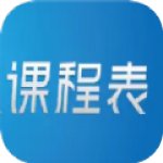 极简单课程表