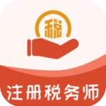 注册税务师易题库
