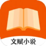 文赋小说