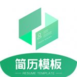 简历模板王app