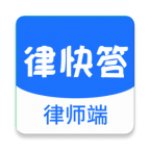 律快答律师端