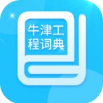 牛津工程词典