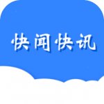 快闻快讯