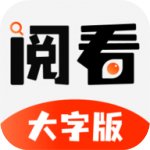 阅看大字版