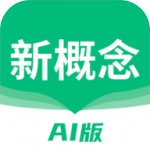 新概念AI版