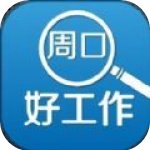 周口好工作