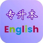 专升本英语