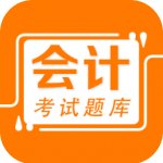 会计易题库
