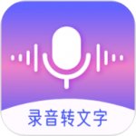 录音文字转换