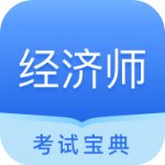 经济师从业考试