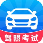 考驾照一点通