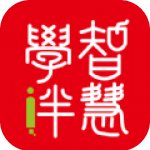 智慧学伴学生端