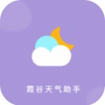 霞谷天气助手