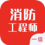 一级消防工程师智题库