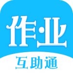 作业互助通