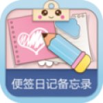 便签日记备忘录