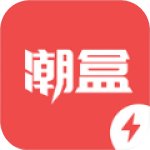 潮盒极速版