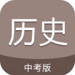 中考历史通