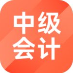中级会计职称考试题库