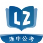 连中公考