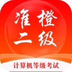 准橙计算机二级