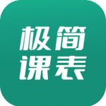 极简课表