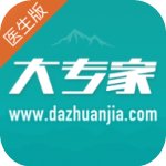 大专家医生版