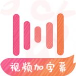 绘影字幕