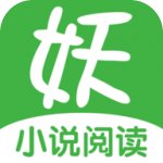 妖气小说阅读app