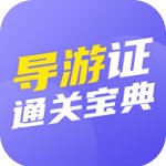 导游证通关宝典